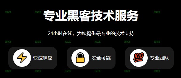 专业黑客私人接单
